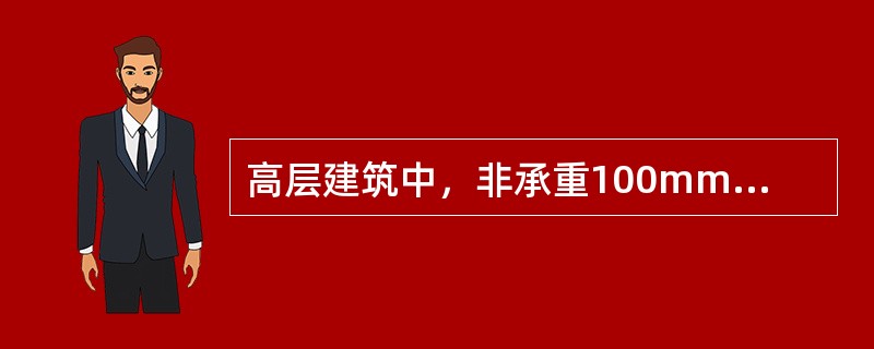 高层建筑中，非承重100mm厚加气混凝土砌块墙（未抹灰粉刷）的耐火极限是（）