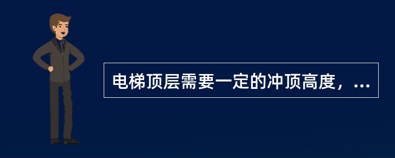 电梯顶层需要一定的冲顶高度，低层需要一定的缓冲距离，以下那项正确（）。