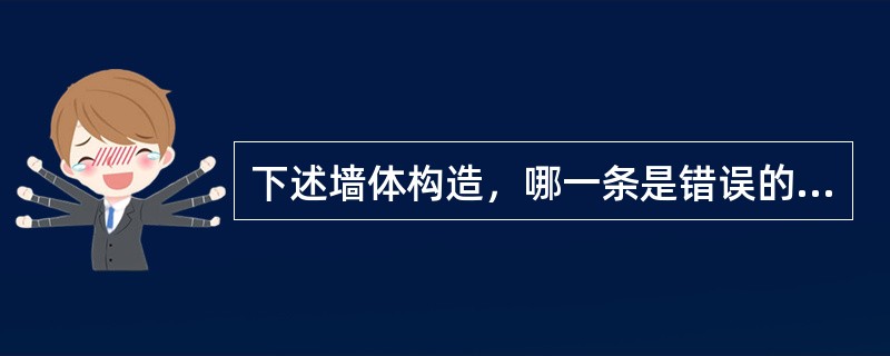 下述墙体构造，哪一条是错误的？（）