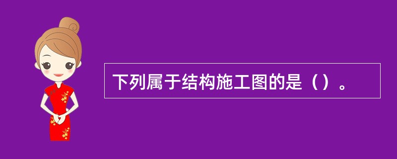 下列属于结构施工图的是（）。