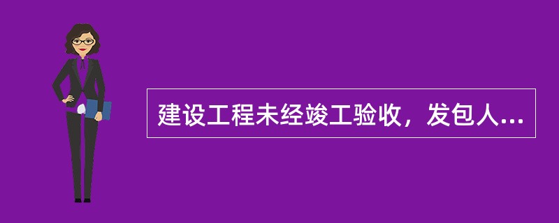 建设工程未经竣工验收，发包人擅自使用后发现存在质量问题可要求承包人承担违约责任。（）