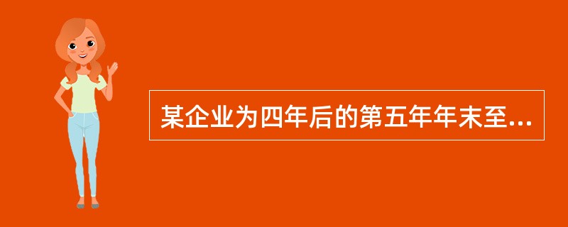 某企业为四年后的第五年年末至第七年年末每年投资100万元建立一个新项目，已知年利率10%，则该企业现在应准备资金数量为（）。