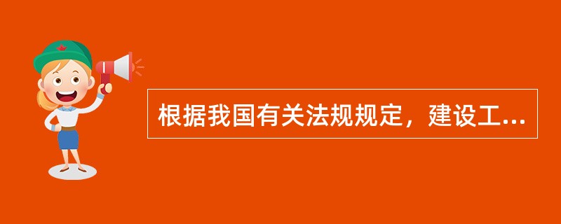 根据我国有关法规规定，建设工程施工招标应该具备的条件有（）。