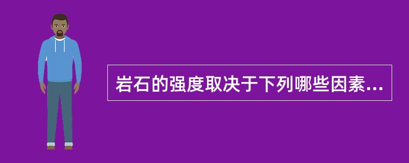 岩石的强度取决于下列哪些因素？（）