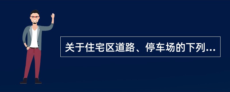 关于住宅区道路、停车场的下列构造做法，哪条是正确的？（）