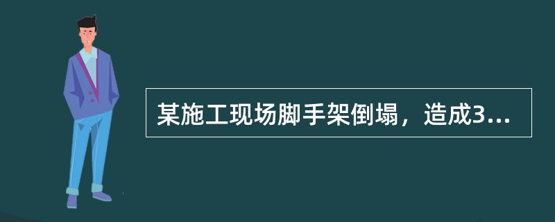 某施工现场脚手架倒塌，造成3人死亡8人重伤，根据《生产安全事故报告和调查处理条例》规定，该事故等级属于一般事故。（）