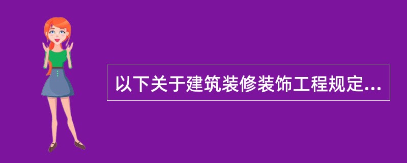 以下关于建筑装修装饰工程规定的二级专业承包企业可以承包工程范围说法正确的是（）。