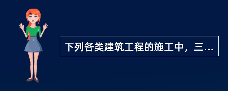 下列各类建筑工程的施工中，三级企业可以承担的有（）。