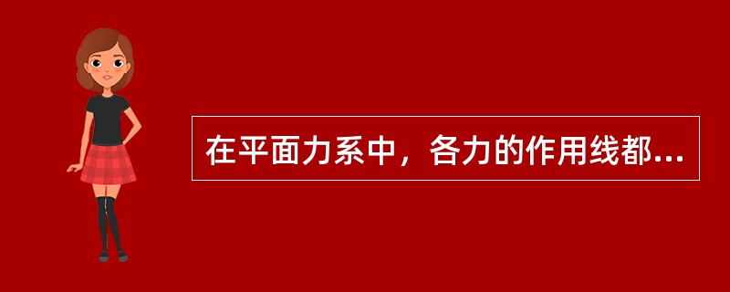 在平面力系中，各力的作用线都汇交于一点的力系，称为平面汇交力系。（）