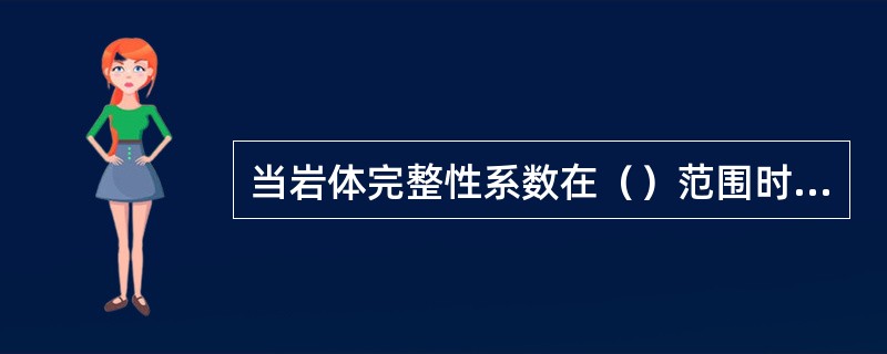 当岩体完整性系数在（）范围时表示岩石是完整的。