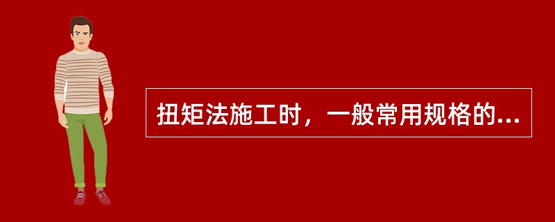 扭矩法施工时，一般常用规格的大六角头螺栓初拧时，（）。