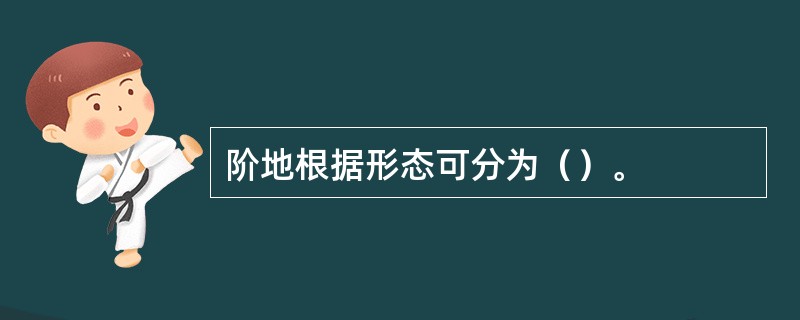 阶地根据形态可分为（）。