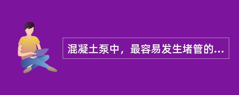 混凝土泵中，最容易发生堵管的是闸板阀，S形阀一般不会发生堵管。（）