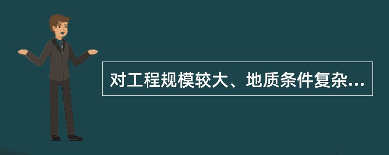 对工程规模较大、地质条件复杂，或有特殊要求的堤防工程，必要时应由（）组织进行施工地质工作。