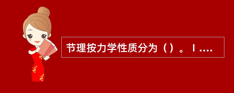节理按力学性质分为（）。Ⅰ.构造节理；Ⅱ.原生节理；Ⅲ.风化节理；Ⅳ.剪节理；Ⅴ.张节理。