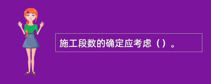 施工段数的确定应考虑（）。