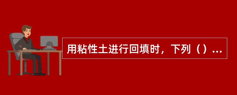 用粘性土进行回填时，下列（）情况下压实效果好。