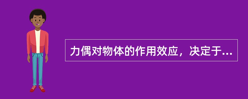 力偶对物体的作用效应，决定于（）。