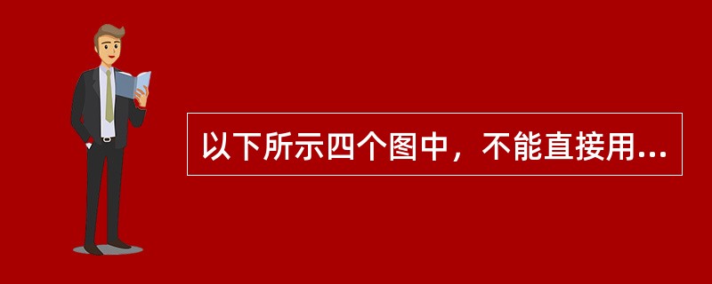 以下所示四个图中，不能直接用力矩分配法计算的图示结构为（）。
