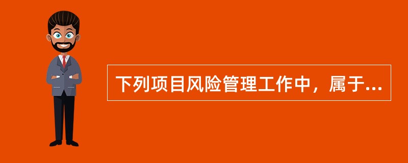 下列项目风险管理工作中，属于风险识别的是（）。