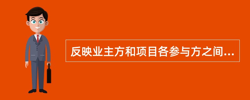 反映业主方和项目各参与方之间，以及项目各参与方之间的合同关系的是（）。