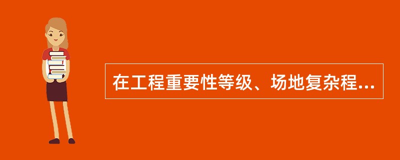 在工程重要性等级、场地复杂程度和地基复杂程度等级中，有一项或多项为一级的勘察项目为（）岩土工程勘察等级。