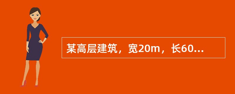 某高层建筑，宽20m，长60m，地上35层，地下3层，基础埋深12m，预估基底平均压力550kPa。根据邻近建筑物勘察资料，该场地地表下0～2m为填土；2～6m为粉质黏土；6～10m为粉土；10～11