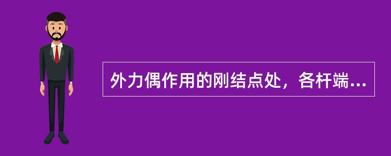 外力偶作用的刚结点处，各杆端弯矩的代数和为零。（）