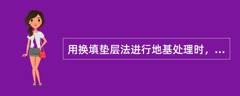 用换填垫层法进行地基处理时，换填垫层的厚度是（）。