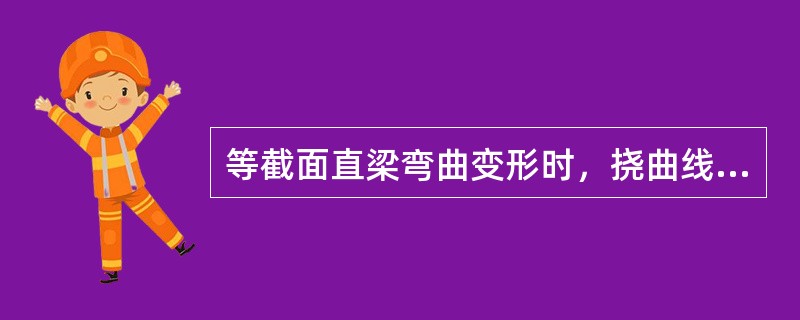 等截面直梁弯曲变形时，挠曲线的最大曲率发生在（）。