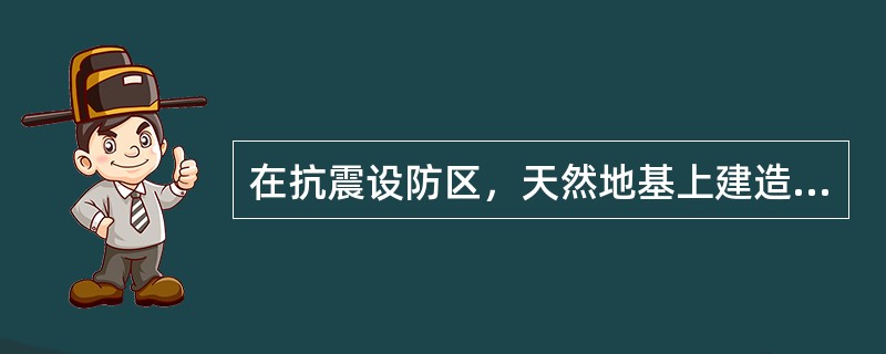 在抗震设防区，天然地基上建造高度为60m的18层高层建筑，基础为箱形基础，按现行规范，设计基础埋深不宜小于下列（）。