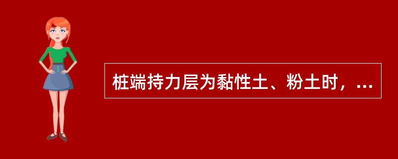 桩端持力层为黏性土、粉土时，桩端进入该层的深度不宜小于（）。