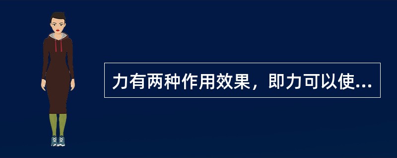 力有两种作用效果，即力可以使物体的运动状态发生变化，也可以使物体产生变形。（）