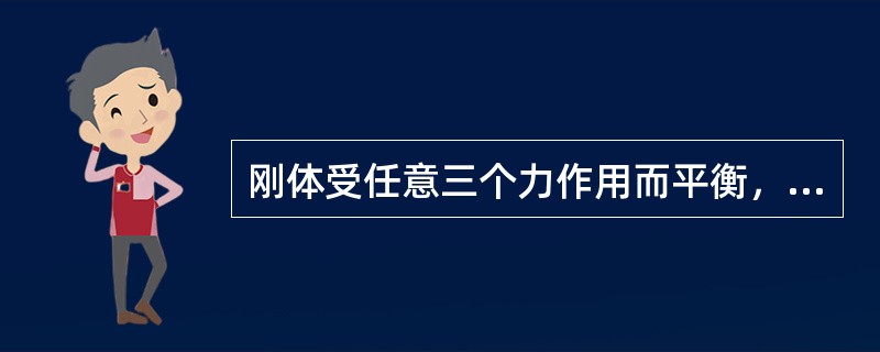 刚体受任意三个力作用而平衡，则该三力必在同一平面内且汇交于一点。（）