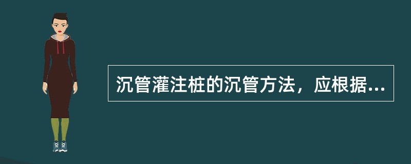 沉管灌注桩的沉管方法，应根据土质情况和荷载要求，分别采用（）。