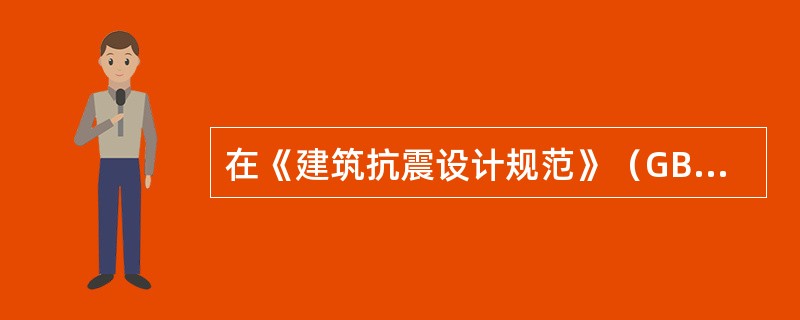 在《建筑抗震设计规范》（GB50011-2010）中对设计地震组进行划分是考虑（）。