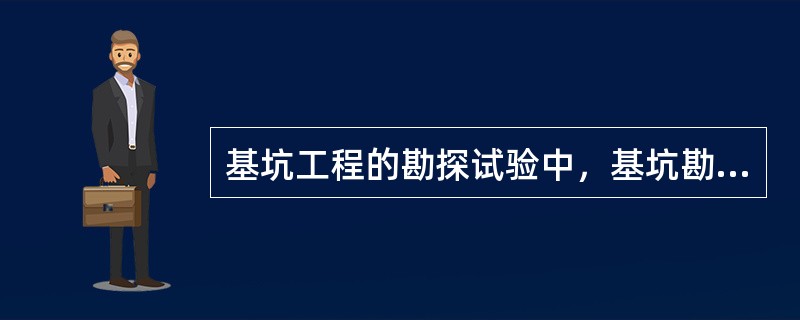 基坑工程的勘探试验中，基坑勘察的范围在基坑水平方向应达到基坑开挖深度的（）倍。