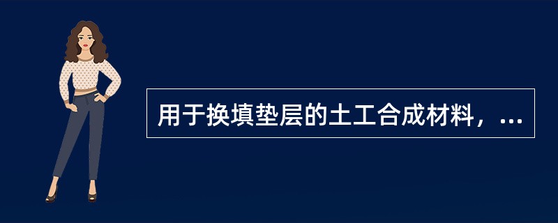 用于换填垫层的土工合成材料，在地基中主要起的作用是（）。