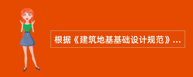 根据《建筑地基基础设计规范》（GB50007-2011），确定地基承载力特征值理论公式是（）。