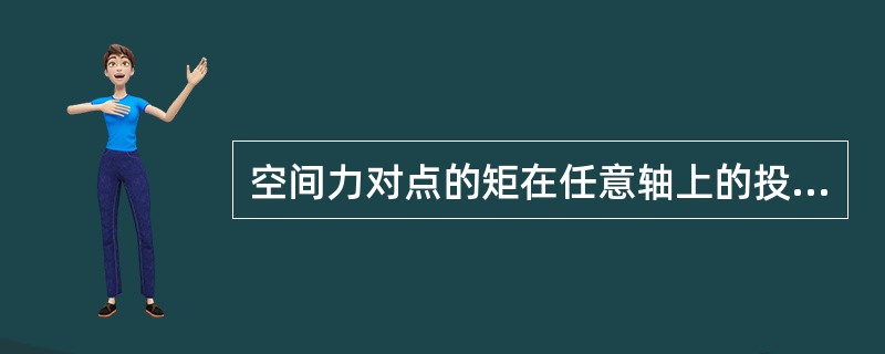 空间力对点的矩在任意轴上的投影等于力对该轴的矩。（）