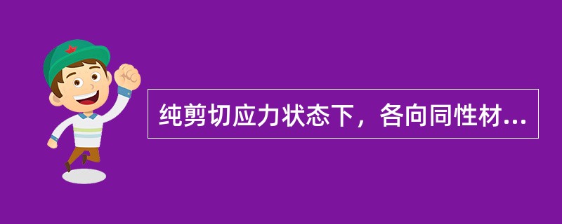 纯剪切应力状态下，各向同性材料单元体的体积改变为（）。