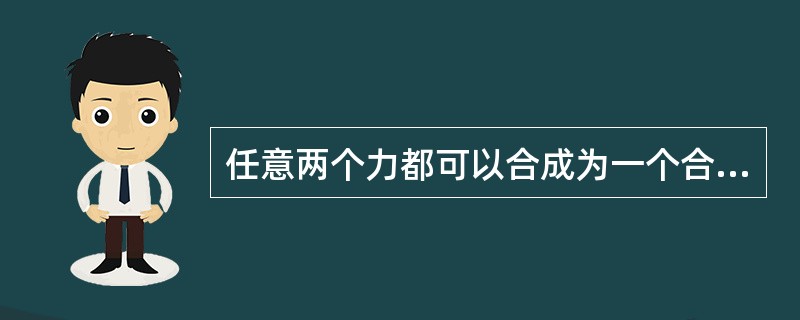 任意两个力都可以合成为一个合力。（）