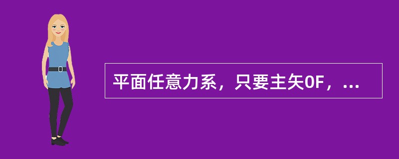 平面任意力系，只要主矢0F，最后必可简化为一合力。（）