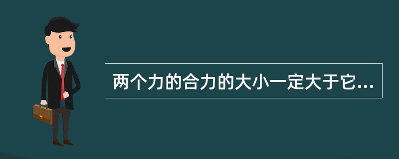 两个力的合力的大小一定大于它的任意一个分力的大小。（）