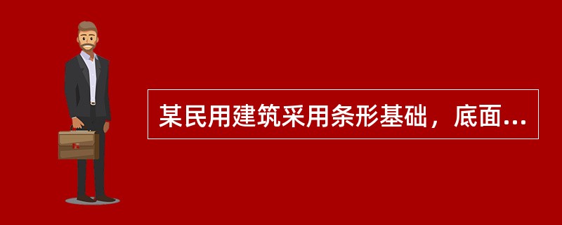某民用建筑采用条形基础，底面宽度为5m，该基础主要受力层厚度约为（）m。