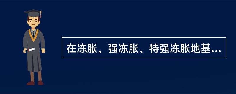 在冻胀、强冻胀、特强冻胀地基上，可以采用的防冻害措施有（）。