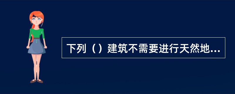 下列（）建筑不需要进行天然地基及基础的抗震承载力验算。