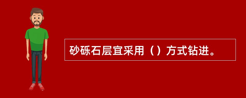 砂砾石层宜采用（）方式钻进。