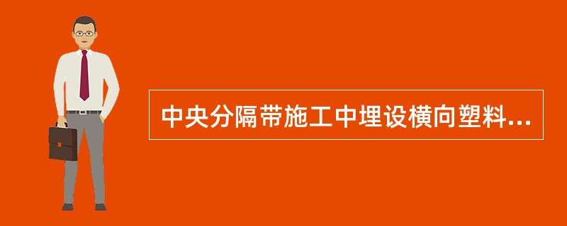 中央分隔带施工中埋设横向塑料排水管的进口用土工布包裹的作用是( )。