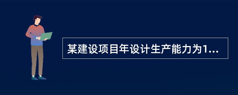 某建设项目年设计生产能力为10万台，单位产品变动成本为单位产品售价的55%，单位产品销售税金及附加为单位产品售价的5%，经分析求得产销量盈亏平衡点为年产销量4.5万台。若企业要盈利，则生产能力利用率至